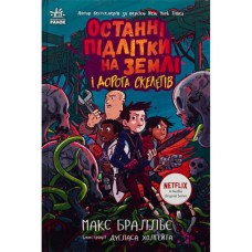 Книга Останні підлітки на Землі і Дорога скелетів. Книга 6 - Макс Бралльє Ранок (9786170984623)