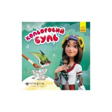 Книга Дивовижні пригоди Мавки Ранок (9789667615628)