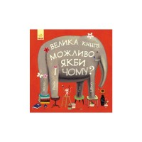 Книга Велика книга Можливо, якби і чому? - Роман Жіслен Ранок (9786170956354)