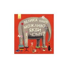Книга Велика книга Можливо, якби і чому? - Роман Жіслен Ранок (9786170956354)