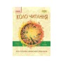 Хрестоматія Української літератури. Коло читання 3 клас - І.В. Єфімова Ранок (9786170932228)