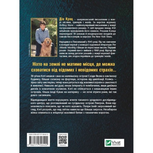 Книга Будинок на краю світу - Дін Кунц Vivat (9786171706422)