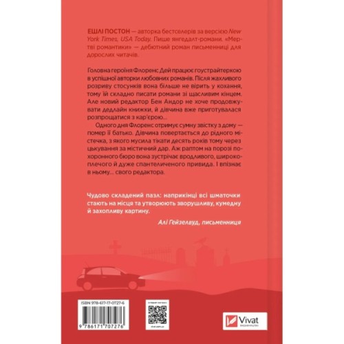 Книга Мертві романтики - Ешлі Постон Vivat (9786171707276)