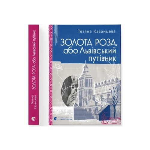 Книга Золота Роза, або Львівський путівник - Тетяна Казанцева Видавництво Старого Лева (9789664484265)