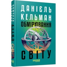 Книга Обмірювання світу - Даніель Кельман Фабула (9786175223635)