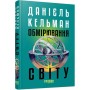Книга Обмірювання світу - Даніель Кельман Фабула (9786175223635)
