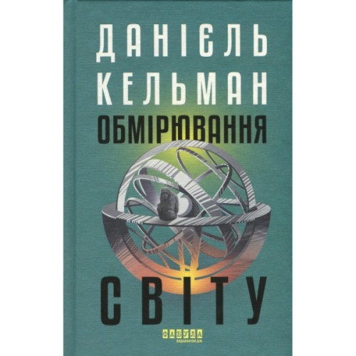 Книга Обмірювання світу - Даніель Кельман Фабула (9786175223635)