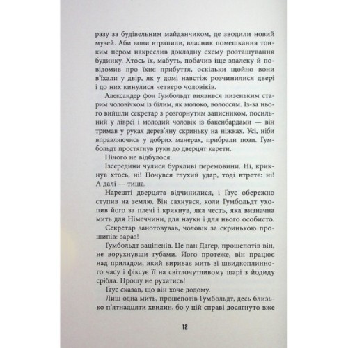 Книга Обмірювання світу - Даніель Кельман Фабула (9786175223635)