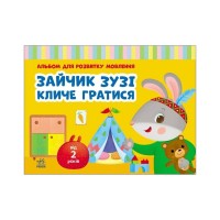 Книга Альбом для розвитку мовлення. Зайчик Зузі кличе гратися - Валентина Рожнів Ранок (9786170992215)