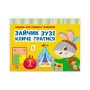 Книга Альбом для розвитку мовлення. Зайчик Зузі кличе гратися - Валентина Рожнів Ранок (9786170992215)