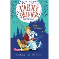 Книга Гав'яз Пеппер - пес-привид. Друзі назавжди. Книга 1 - Клер Баркер Жорж (9786177853847)