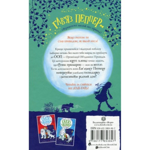 Книга Гав'яз Пеппер - пес-привид. Друзі назавжди. Книга 1 - Клер Баркер Жорж (9786177853847)