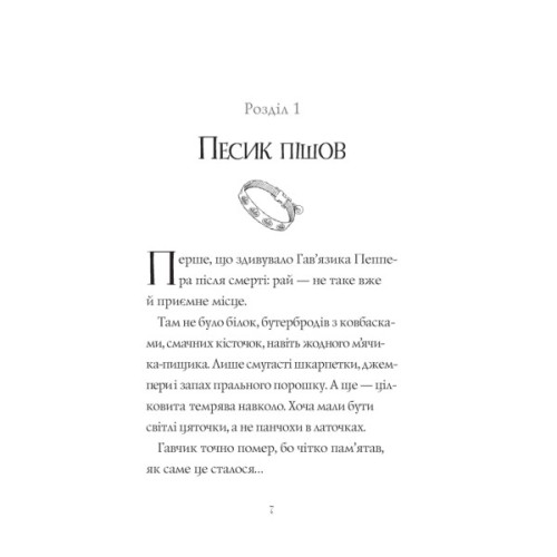 Книга Гав'яз Пеппер - пес-привид. Друзі назавжди. Книга 1 - Клер Баркер Жорж (9786177853847)