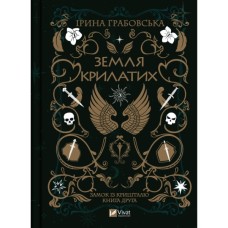 Книга Замок із кришталю. Книга 2: Земля крилатих - Ірина Грабовська Vivat (9789669829900)