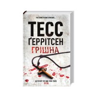 Книга Грішна - Тесс Ґеррітсен КСД (9786171507265)