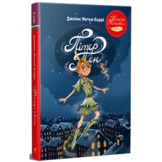 Книга Пітер Пен - Джеймс-Метью Баррі Видавництво РМ (9786178426781)