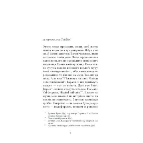 Книга Нотатки Мальте Лявридса Бриґґе - Райнер Марія Рільке Ще одну сторінку (9786175226049)
