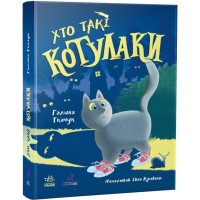 Книга Хто такі котулаки - Галина Ткачук Ранок (9786170974983)