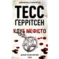 Книга Клуб "Мефісто". Книга 6 - Тесс Ґеррітсен КСД (9786171519985)