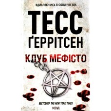 Книга Клуб "Мефісто". Книга 6 - Тесс Ґеррітсен КСД (9786171519985)