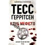 Книга Клуб "Мефісто". Книга 6 - Тесс Ґеррітсен КСД (9786171519985)