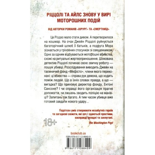 Книга Клуб "Мефісто". Книга 6 - Тесс Ґеррітсен КСД (9786171519985)