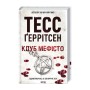 Книга Клуб "Мефісто". Книга 6 - Тесс Ґеррітсен КСД (9786171519985)