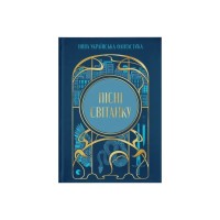 Книга Пісні світанку. Нова українська фантастика Видавництво Старого Лева (9789664487303)