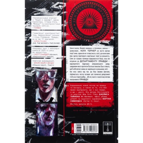 Комікс Департамент правди. Том 1 Varvar Publishing (9786170993236)