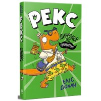 Книга Рекс. Динозавр під прикриттям. Книга 1 - Еліс Долан Видавництво РМ (9786178426194)