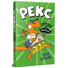 Книга Рекс. Динозавр під прикриттям. Книга 1 - Еліс Долан Видавництво РМ (9786178426194)
