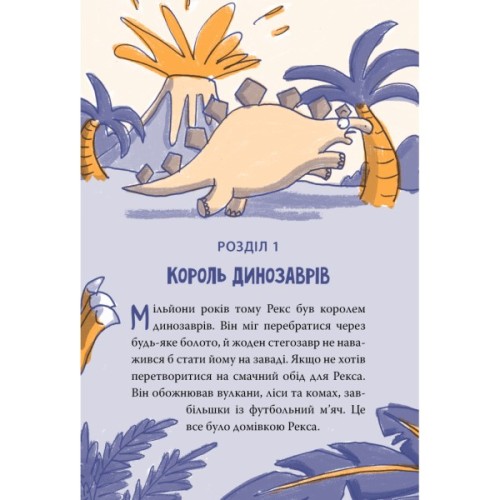 Книга Рекс. Динозавр під прикриттям. Книга 1 - Еліс Долан Видавництво РМ (9786178426194)