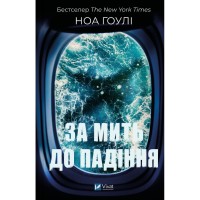 Книга За мить до падіння - Ноа Гоулі Vivat (9786171709744)