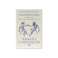 Книга Любовноподібні та інші есеї про наше тваринне життя - Роберт Сапольскі Наш Формат (9786178437930)