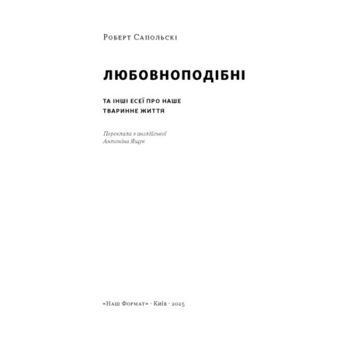 Книга Любовноподібні та інші есеї про наше тваринне життя - Роберт Сапольскі Наш Формат (9786178437930)