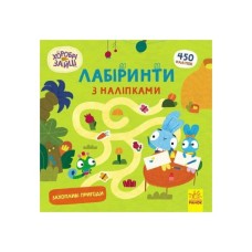 Книга Хоробрі Зайці. Лабіринти з наліпками. Захопливі пригоди Ранок (9786170989918)