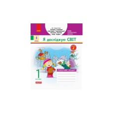 Робочий зошит НУШ Дидакта Я досліджую світ. 1 клас. До підручника "Я досліджую світ" У 2 частинах. Частина 2 Ранок (9786170954220)