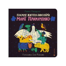 Книга Таємне життя дивозвірів Марії Примаченко - Марина Макущенко Видавництво Старого Лева (9789664482124)