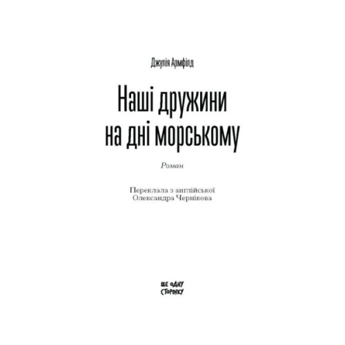 Книга Наші дружини на дні морському - Джулія Армфілд Ще одну сторінку (9786175225882)
