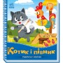 Книга Котик і півник. Українські казочки Ранок (9789667513047)
