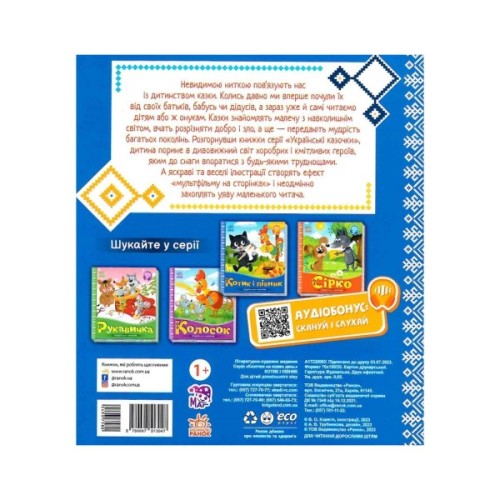 Книга Котик і півник. Українські казочки Ранок (9789667513047)