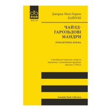 Книга Чайлд-Гарольдові мандри - Джордж Ноел Ґордон Байрон Астролябія (9786176643227)