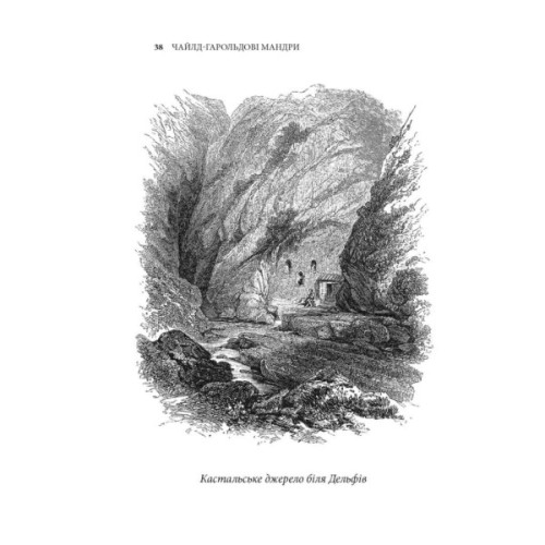 Книга Чайлд-Гарольдові мандри - Джордж Ноел Ґордон Байрон Астролябія (9786176643227)