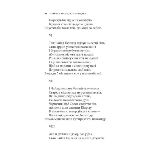 Книга Чайлд-Гарольдові мандри - Джордж Ноел Ґордон Байрон Астролябія (9786176643227)