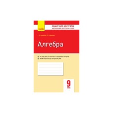 Робочий зошит Алгебра. 9 клас. Для контролю навчальних досягнень - Т.Л. Корнієнко, В.І. Фіготіна Ранок (9786170934987)