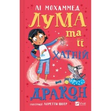 Книга Лума та її хатній дракон - Лі Мохаммед Vivat (9786171707511)