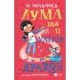 Книга Лума та її хатній дракон - Лі Мохаммед Vivat (9786171707511)