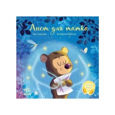 Книга Лист для татка - Єва Сольська, Катерина Підлісна Ранок (9786170992246)