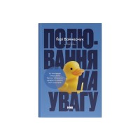 Книга Полювання на увагу - Ґері Вайнерчук Наш Формат (9786178441722)