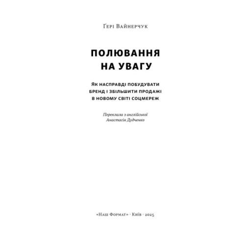 Книга Полювання на увагу - Ґері Вайнерчук Наш Формат (9786178441722)